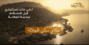 سكاي سيتي الجلالة Sky City سكاي سيتي الجلالة Sky City